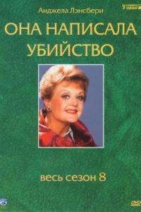 Она написала убийство (сериал 1984 – 1996)