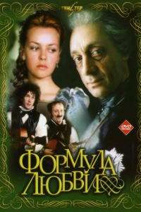 Формула любви (ТВ) (1984)