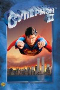 Супермен 2 (1980)