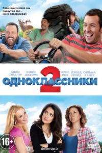 Одноклассники 2 (2013)