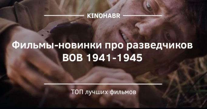 Фильмы-новинки про разведчиков ВОВ 1941-1945