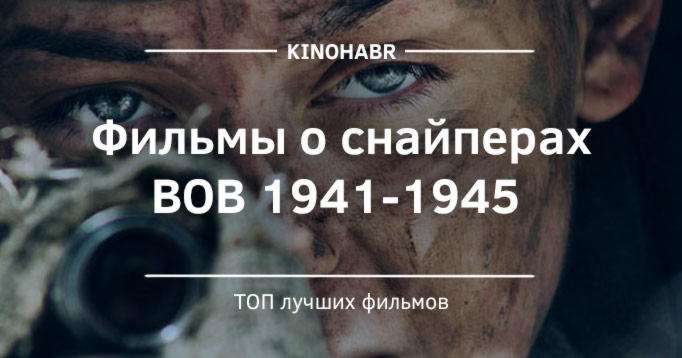 Фильмы о снайперах ВОВ 1941-1945