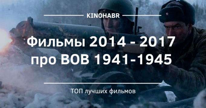 Фильмы 2014 - 2017 про войну 1941-1945
