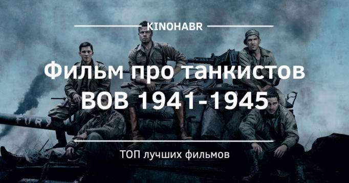 Фильмы про танкистов ВОВ 1941-1945