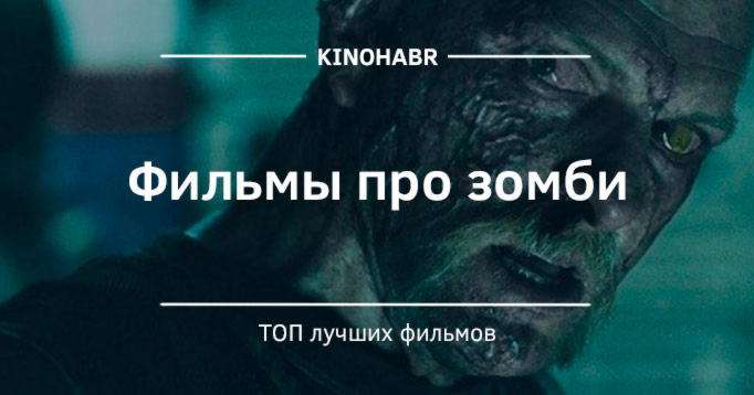 Фильмы про Зомби