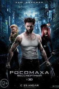 Люди Икс 6  (2013) Росомаха: Бессмертный