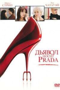 Дьявол носит Prada (2006)