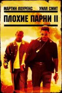 Плохие парни 2 (2003)