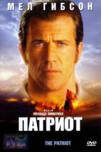 Патриот (2000)
