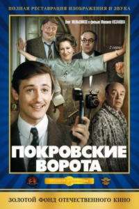 Покровские ворота (ТВ) (1982)