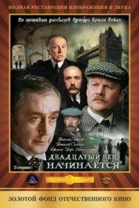 Шерлок Холмс и доктор Ватсон: Двадцатый век начинается (ТВ) (1986)