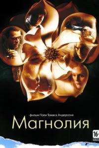 Магнолия (1999)