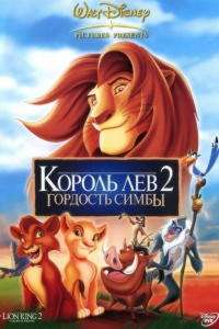 Король Лев 2: Гордость Симбы (видео) (1998)