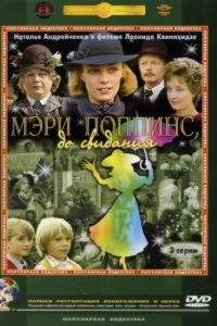Мэри Поппинс, до свидания (ТВ) (1983)