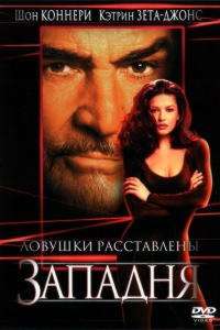 Западня (1999)