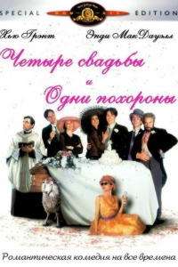 Четыре свадьбы и одни похороны (1993)