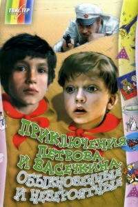 Приключения Петрова и Васечкина, обыкновенные и невероятные (ТВ) (1983)