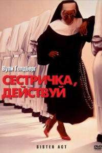 Сестричка, действуй (1992)