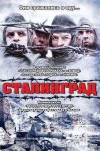 Сталинград (1993)