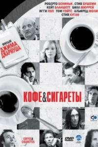 Кофе и сигареты (2003)