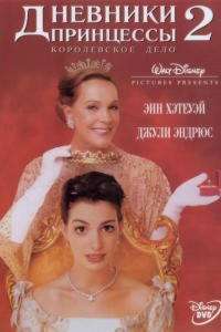 Дневники принцессы 2: Как стать королевой (2004)