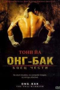 Онг Бак (2003)