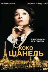 Коко Шанель (ТВ) (2008)