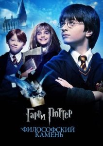 Гарри Поттер 1 и философский камень постер