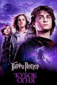 Гарри Поттер 4 и кубок огня постер
