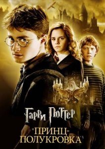 Гарри Поттер 6 и Принц-полукровка постер