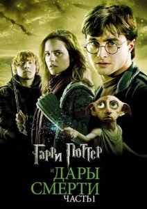 Гарри Поттер 7 и Дары Смерти 1 постер