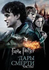 Гарри Поттер 8 и Дары Смерти 2 постер