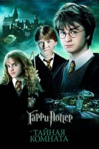 Гарри Поттер 2 и тайная комната постер
