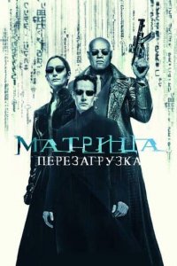 Матрица 2 постер