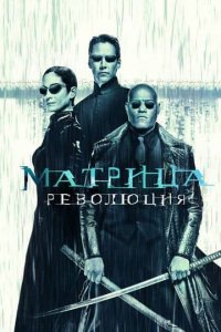 Матрица 3 постер