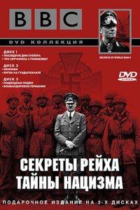  BBC: Секреты Рейха. Тайны нацизма  постер