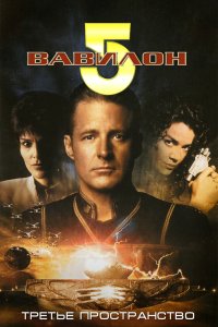  Вавилон 5: Третье пространство  постер